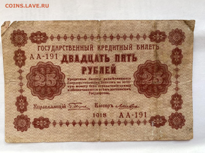 25 рублей 1918г до 30.08.23 - IMG_0461.JPG