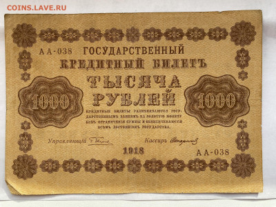 1000 рублей  1918г до 30.08.23 - IMG_0456.JPG