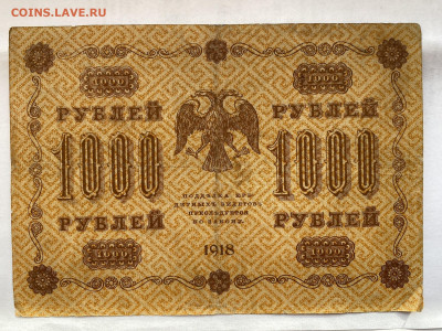 1000 рублей  1918г до 30.08.23 - IMG_0457.JPG