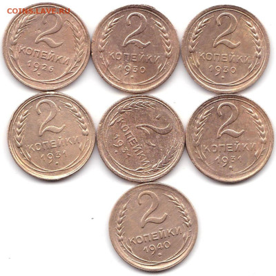 2 коп 1926-40гг - 7шт до 1.09.23. 22-00 Мск - 2 коп 1926-40гг - 7шт