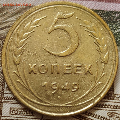 5 коп 1949г. до 1.09.23. 22-00 Мск - 5 коп 1949г.