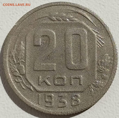 20 коп 1938г. до 1.09.23. 22-00 Мск - 20 коп 1938г.