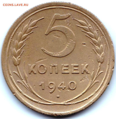 5 коп 1940г. шт.1.3 и шт.1.1 до 1.09.23. 22-00 Мск - 5 коп 1940г.