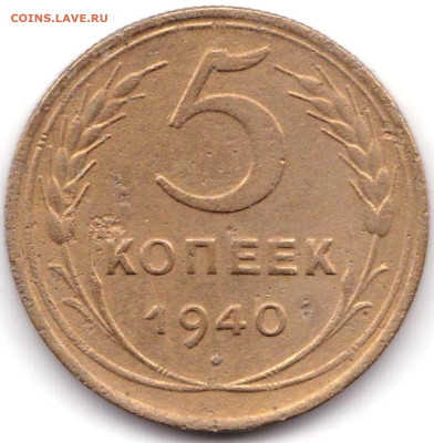 5 коп 1940г. шт.1.3 и шт.1.1 до 1.09.23. 22-00 Мск - 5 коп 1940г. шт.1.3
