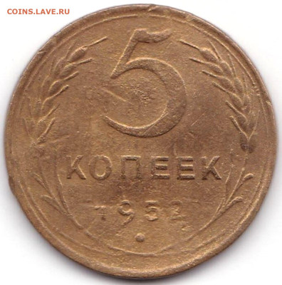 5 коп 1952 шт. 1.2Б и шт.1.2А до 1.09.23. 22-00 Мск - 5 коп 1952 шт. 1.2А