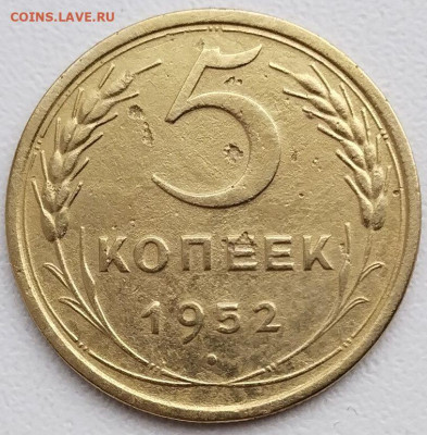 5 коп 1952 шт. 1.2Б и шт.1.2А до 1.09.23. 22-00 Мск - 5 коп 1952г. шт.1.2Б (2)