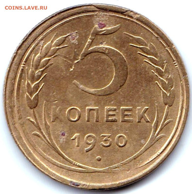 Браки на монетах СССР - 10шт до 1.09.23. 22-00 Мск - 5 коп 1930г. Скол на канте реверса