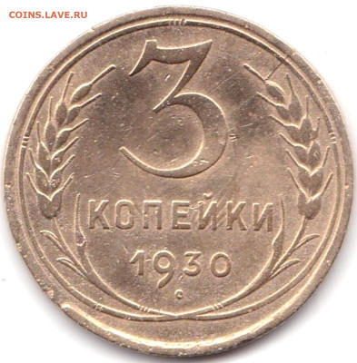 Браки на монетах СССР - 10шт до 1.09.23. 22-00 Мск - 3 коп 1930 раскол на реверсе на полвторого