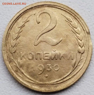 Браки на монетах СССР - 10шт до 1.09.23. 22-00 Мск - 2 коп 1930г. выкус