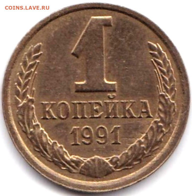 Браки на монетах СССР - 10шт до 1.09.23. 22-00 Мск - 1 коп 1991л Раскол через звезду на аверсе - не полный
