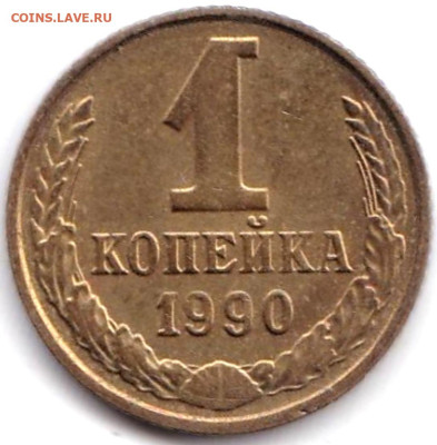 Браки на монетах СССР - 10шт до 1.09.23. 22-00 Мск - 1 коп 1990г. Не прочеканы на аверсе + следы подшлифовки