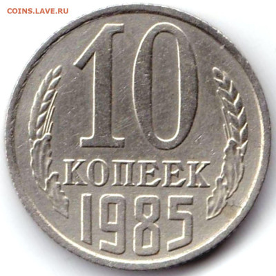 Браки на монетах СССР - 10шт до 1.09.23. 22-00 Мск - 10 коп 1985г. Непрочекан колосьев