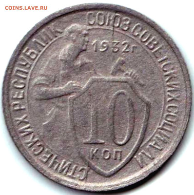 Браки на монетах СССР - 10шт до 1.09.23. 22-00 Мск - 10 коп 1932г. Два встречных раскола на реверсе
