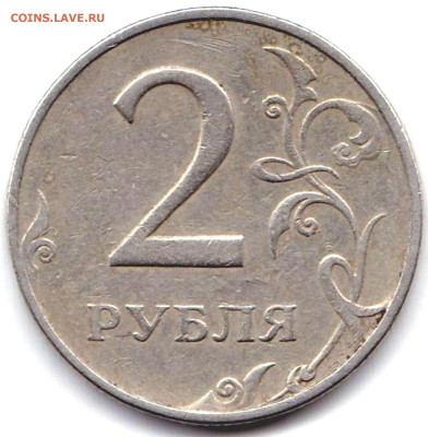 Браки на 2 руб РФ - 8шт до 1.09.23. 22-00 Мск - 2 руб 1998ммд Непрочекан надписей на аверсе