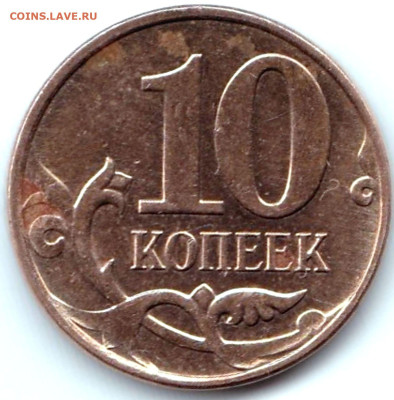 Расколы на 10 коп РФ - 4 шт. + бонус до 1.09.23. 22-00 Мск - 10 коп 2013м Неполный раскол на аверсе