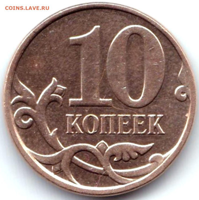 Расколы на 10 коп РФ - 4 шт. + бонус до 1.09.23. 22-00 Мск - 10 коп 2010м Полный жирненький раскол с выкрошкой на аверсе