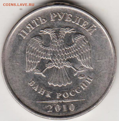 5 рублей 2010 г. "ММД" до 01.09.23 г. в 23.00 - 005