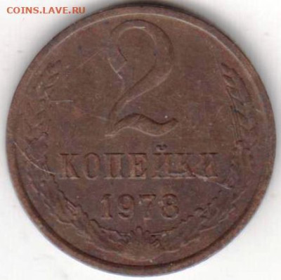 2 копейки 1978 г. до 01.09.23 г. в 23.00 - 030