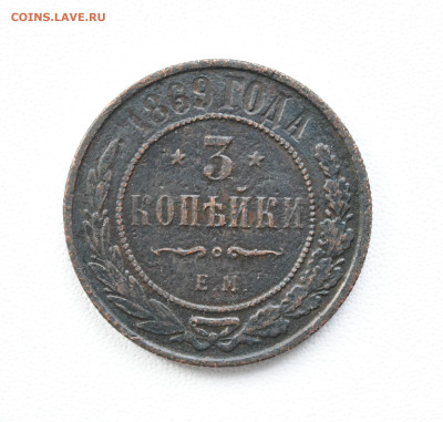 3 копейки 1869 год, до 30.08.23, до 22:00 - DSC_3888.JPG
