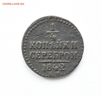 4 копейки серебром 1842 год ЕМ, до 30.08.23, до 22:00 - DSC_3892.JPG