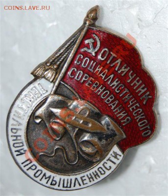 Знак Отличник Текстильной промыш.. - 1