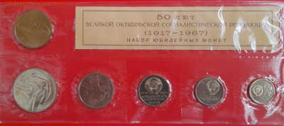 1967–СССР–Набор юбилейных монет – 01.09.23 до 22:00 - 1967-1