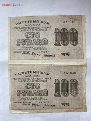 100 рублей РСФСР 1919г сцепка 2шт. до 30.08.23 - IMG_0548.JPG