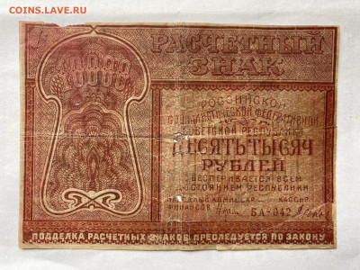 10000 рублей 1921г до 30.08.2023 - IMG_0552.JPG