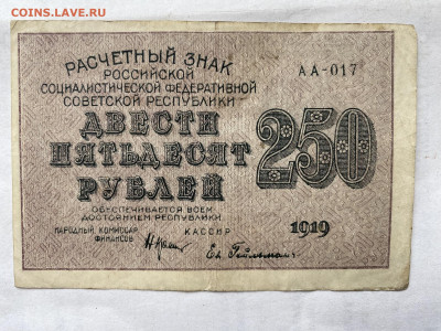250 рублей РСФСР 1919г до 30.08.23 - IMG_0550.JPG