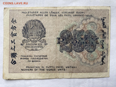 250 рублей РСФСР 1919г до 30.08.23 - IMG_0551.JPG