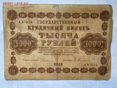1000 рублей  1918г-2 до 30.08.23 - IMG_0554.JPG