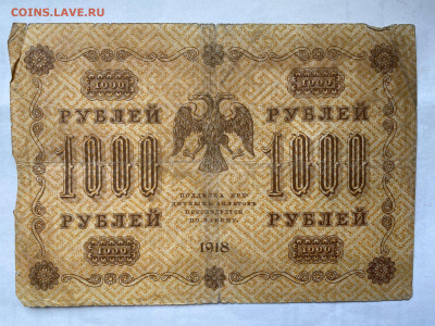 1000 рублей  1918г-2 до 30.08.23 - IMG_0555.JPG