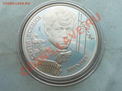 2 рубля СЕРГЕЙ ЕСЕНИН 1995г. Пруф в капсуле до 31.12.11 - MEMO0007.JPG