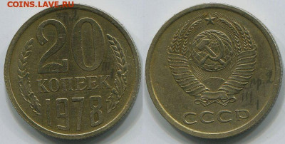 1978 г. 20 коп.  Разновидность - шт. 3.1? - 20 копеек 1978 года, шт. 3.1 (АИФ № 132), VF+