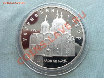 5 рублей УСПЕНСКИЙ СОБОР 1990г. Пруф до 31.12.11 в 22-00 - MEMO0009.JPG