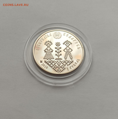 Беларусь 1 рубль 2010  Совершеннолетие до 2.09.23 - Совершеннолетие