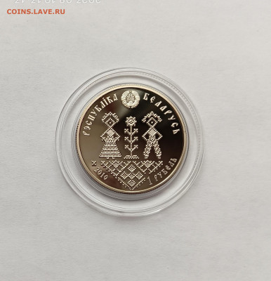 Беларусь 1 рубль 2010  Совершеннолетие до 2.09.23 - Совершеннолетие2