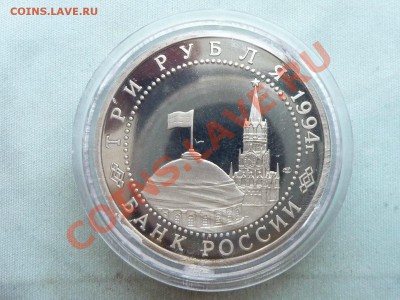 3 рубля ОБОРОНА ЛЕНИНГРАДА 1994г. Пруф до 31.12.11 в 22-00 - MEMO0012.JPG