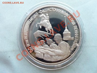 3 рубля ОБОРОНА ЛЕНИНГРАДА 1994г. Пруф до 31.12.11 в 22-00 - MEMO0011.JPG