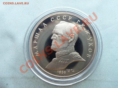 1 рубль МАРШАЛ ЖУКОВ Г.К. 1990г. Пруф до 31.12.11 в 22-00 - MEMO0013.JPG