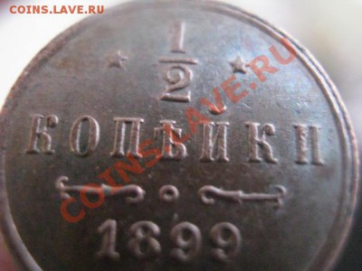 2 копейки 1899 спб. В коллекцию! До 29.12. - сам. 29.12 011.JPG