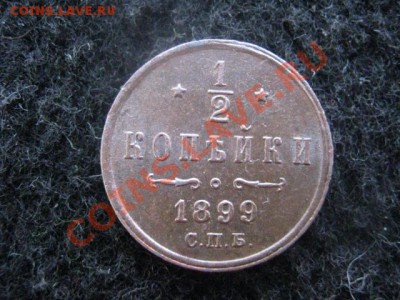 2 копейки 1899 спб. В коллекцию! До 29.12. - сам. 29.12 001.JPG