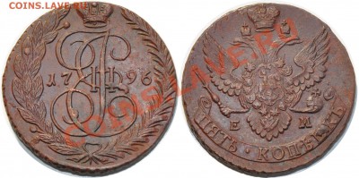 5 копеек 1796 ЕМ приятная до 29.12.2011 в 22 00 по МСК - 5 копеек 1796 ЕМ Биткин R