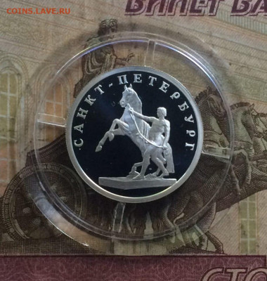 1 рубль 2003г. 300 лет С.Петербургу Укрощение коня 28.08 - 84