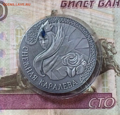 Беларусь.25 рублей 2005 года. Снежная королева до 28.08 - 53