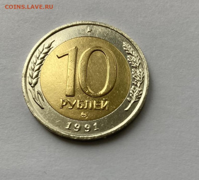 10 рублей 1991 ММД биметалл Россия AU до 30.08.23 - 3.JPEG