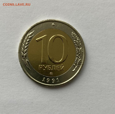 10 рублей 1991 ММД биметалл Россия AU до 30.08.23 - 1.JPEG