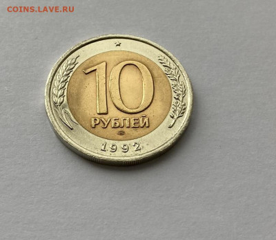 10 рублей 1992 ЛМД биметалл Россия AU до 30.08.23 - 3.JPEG