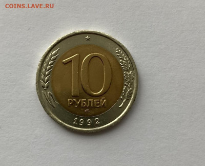 10 рублей 1992 ЛМД биметалл Россия AU до 30.08.23 - 1.JPEG