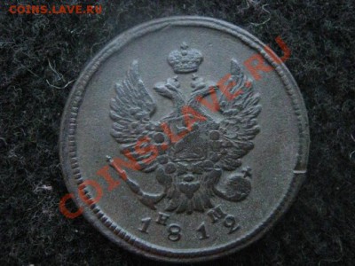 2 копейки 1812 ем нм. До 29.12. - сам. 29.12 017.JPG